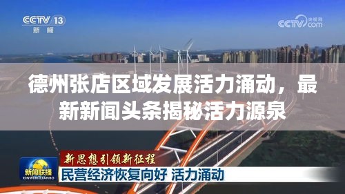 德州张店区域发展活力涌动，最新新闻头条揭秘活力源泉