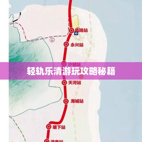 轻轨乐清游玩攻略秘籍