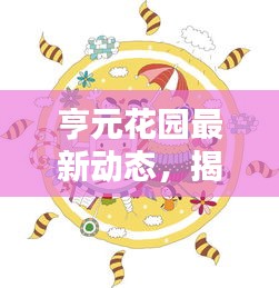 亨元花园最新动态，揭秘亨元花园的无限魅力与惊喜