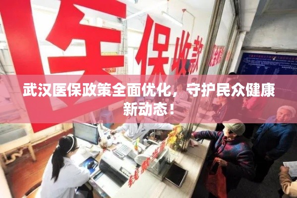 武汉医保政策全面优化，守护民众健康新动态！
