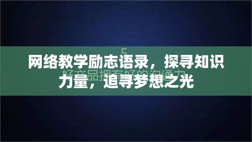 网络教学励志语录，探寻知识力量，追寻梦想之光