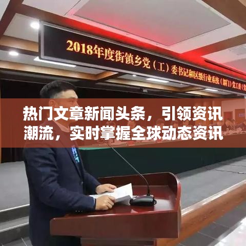热门文章新闻头条，引领资讯潮流，实时掌握全球动态资讯