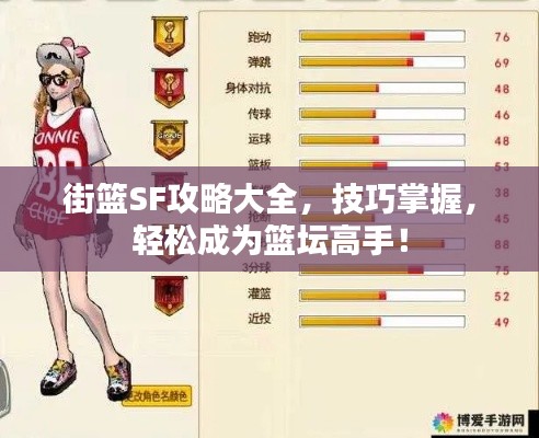 街篮SF攻略大全，技巧掌握，轻松成为篮坛高手！