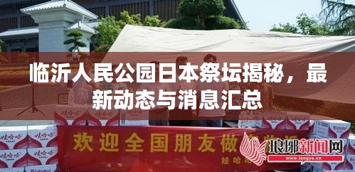 临沂人民公园日本祭坛揭秘，最新动态与消息汇总