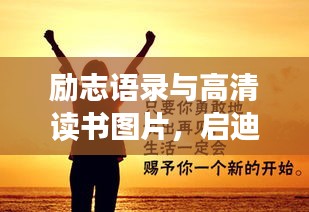 励志语录与高清读书图片，启迪心灵之旅——心灵成长必备养分