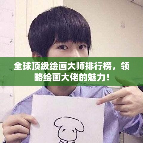 全球顶级绘画大师排行榜，领略绘画大佬的魅力！