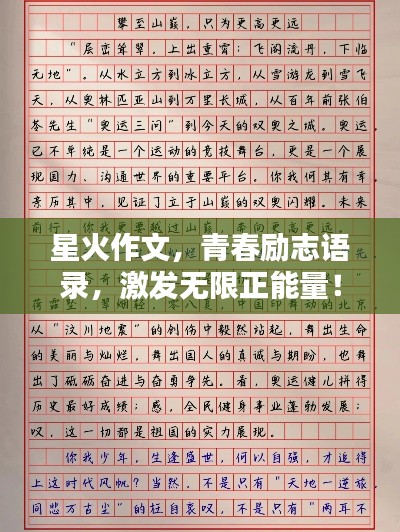 星火作文，青春励志语录，激发无限正能量！
