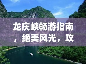 龙庆峡畅游指南，绝美风光，攻略全掌握！