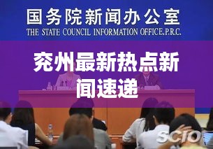 兖州最新热点新闻速递
