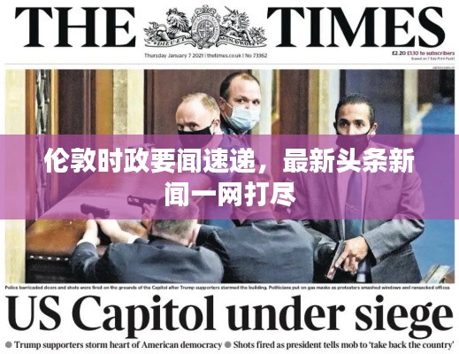 伦敦时政要闻速递，最新头条新闻一网打尽