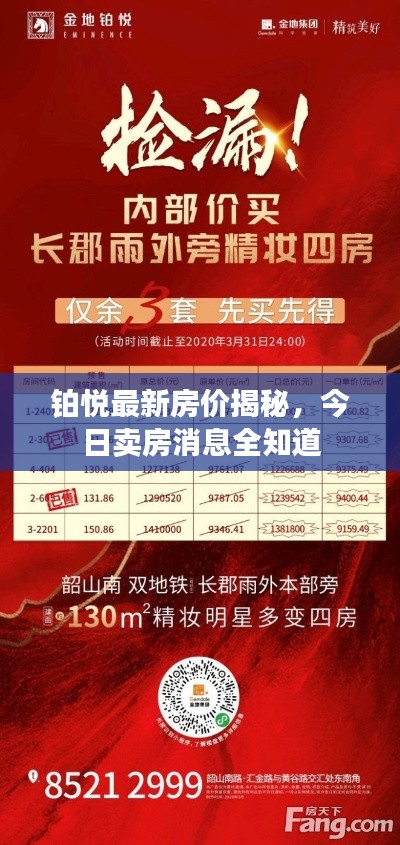 铂悦最新房价揭秘，今日卖房消息全知道