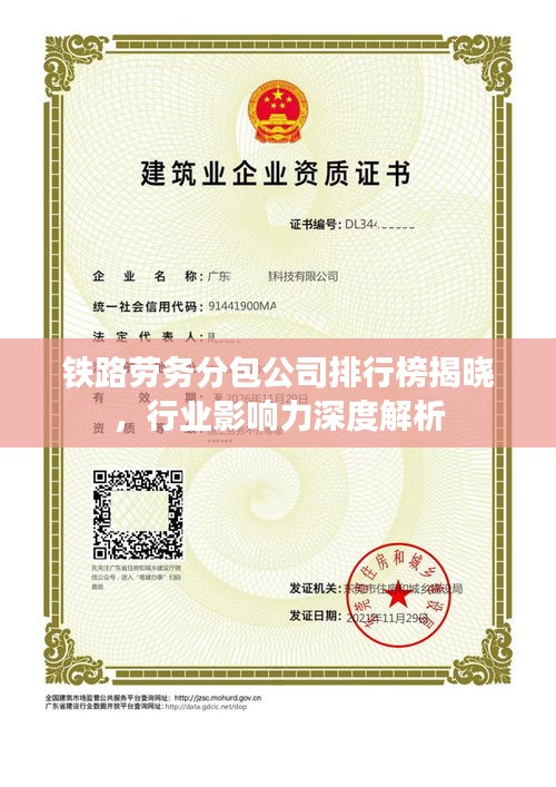 铁路劳务分包公司排行榜揭晓，行业影响力深度解析