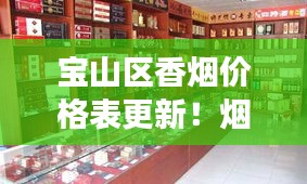 宝山区香烟价格表更新！烟草市场最新动态全面解读