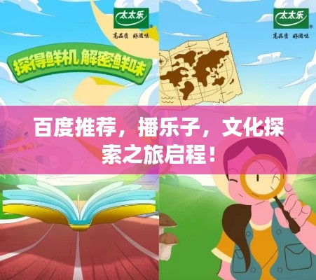 百度推荐，播乐子，文化探索之旅启程！