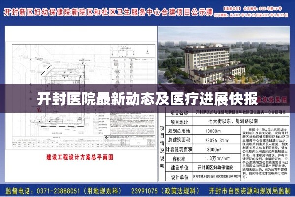 开封医院最新动态及医疗进展快报