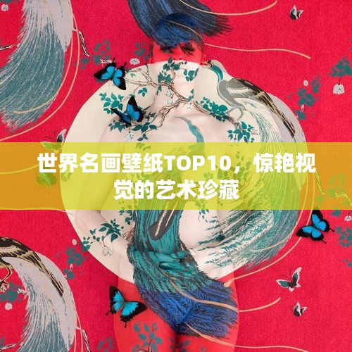 世界名画壁纸TOP10，惊艳视觉的艺术珍藏