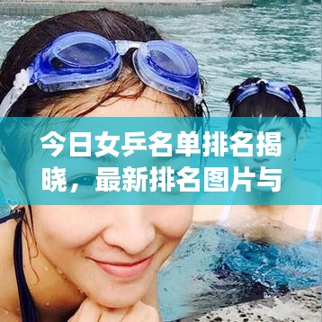 今日女乒名单排名揭晓，最新排名图片与深度解析