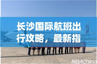 长沙国际航班出行攻略，最新指南助你畅游天际