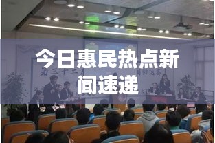 今日惠民热点新闻速递