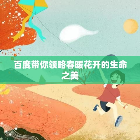 百度带你领略春暖花开的生命之美