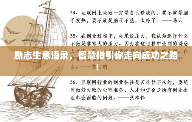 励志生意语录，智慧指引你走向成功之路！