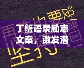 丁蟹语录励志文案，激发潜能，成就非凡人生！