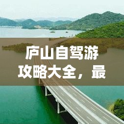 庐山自驾游攻略大全，最新自驾路线、景点推荐及旅行指南