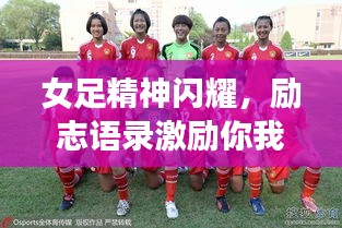 女足精神闪耀，励志语录激励你我