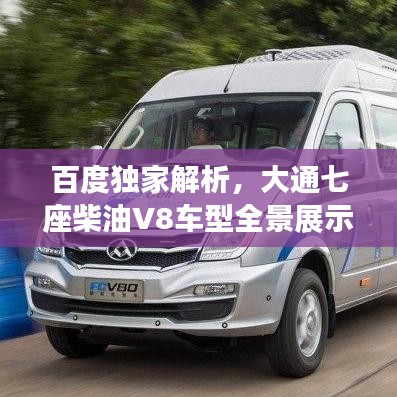 百度独家解析，大通七座柴油V8车型全景展示与深度解读
