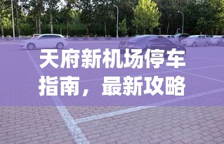 天府新机场停车指南，最新攻略助你轻松停车！