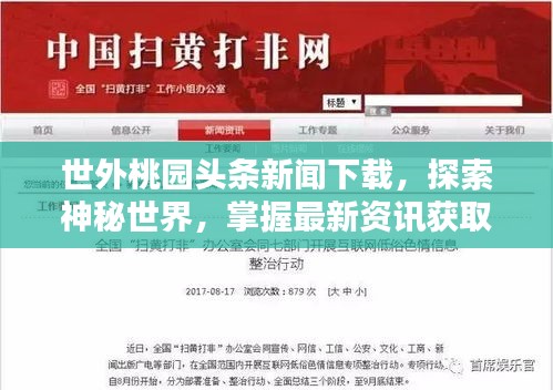 世外桃园头条新闻下载，探索神秘世界，掌握最新资讯获取方式