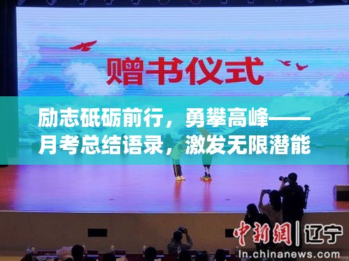 励志砥砺前行，勇攀高峰——月考总结语录，激发无限潜能