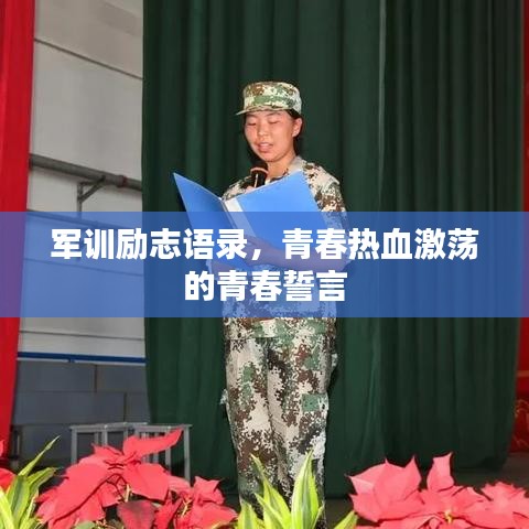 军训励志语录，青春热血激荡的青春誓言