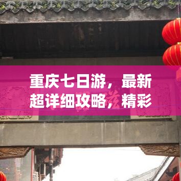 重庆七日游，最新超详细攻略，精彩行程一网打尽