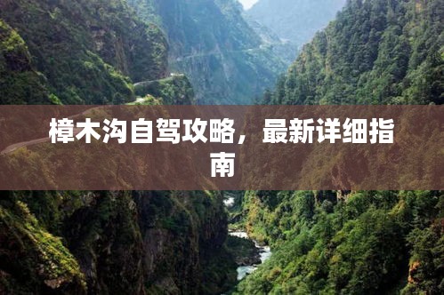 樟木沟自驾攻略，最新详细指南