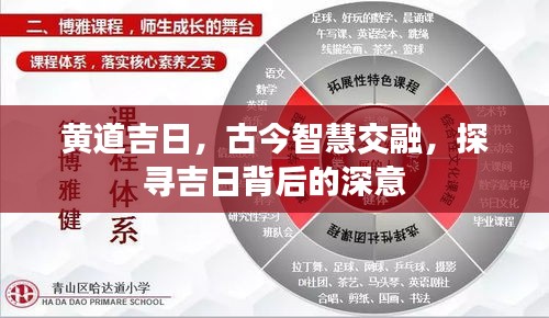 黄道吉日，古今智慧交融，探寻吉日背后的深意
