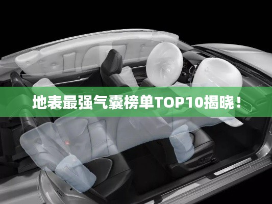地表最强气囊榜单TOP10揭晓！