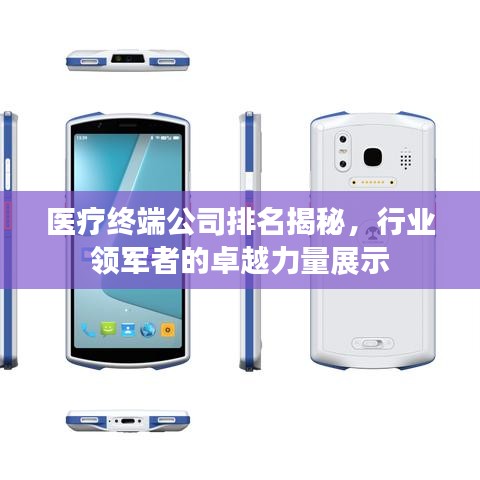 医疗终端公司排名揭秘，行业领军者的卓越力量展示