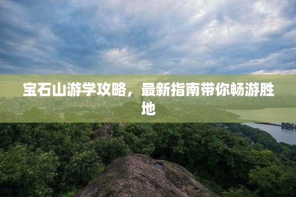 宝石山游学攻略，最新指南带你畅游胜地