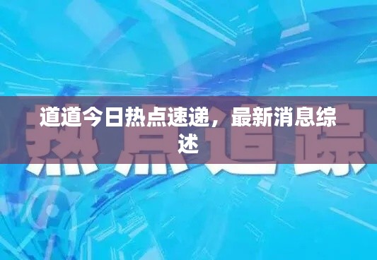 道道今日热点速递，最新消息综述