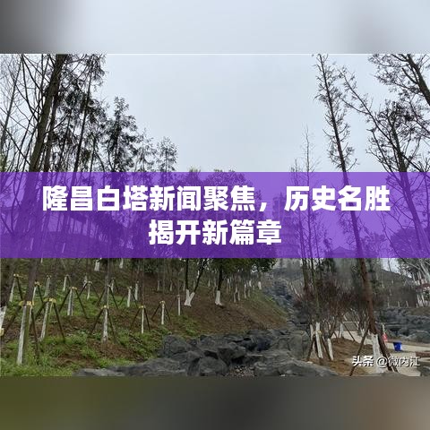 隆昌白塔新闻聚焦，历史名胜揭开新篇章