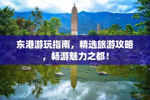 东港游玩指南，精选旅游攻略，畅游魅力之都！