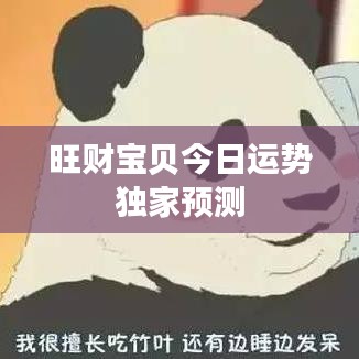 旺财宝贝今日运势独家预测