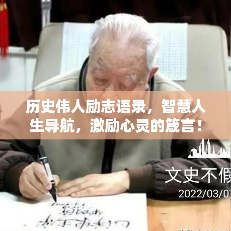 历史伟人励志语录，智慧人生导航，激励心灵的箴言！