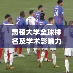 惠顿大学全球排名及学术影响力解析
