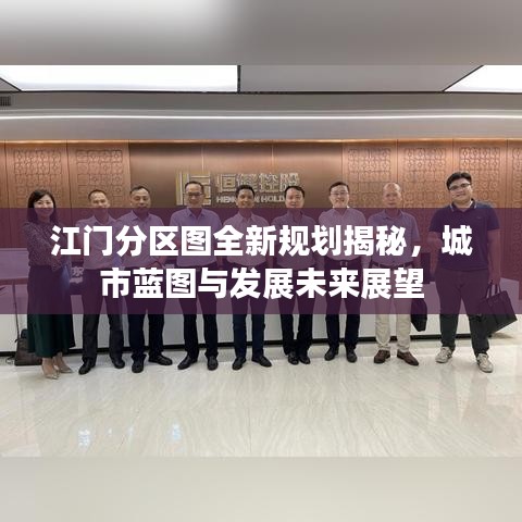 江门分区图全新规划揭秘，城市蓝图与发展未来展望