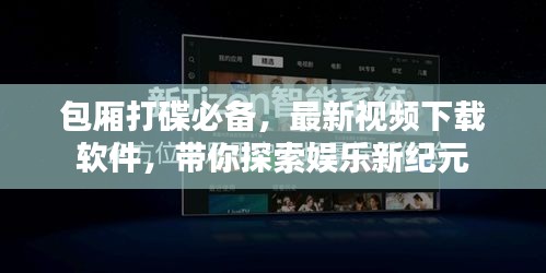 包厢打碟必备，最新视频下载软件，带你探索娱乐新纪元