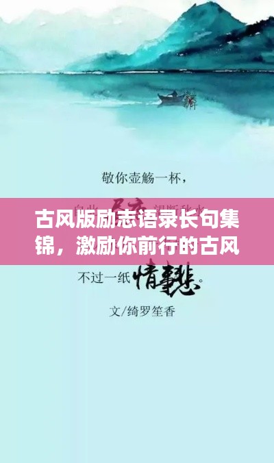 古风版励志语录长句集锦，激励你前行的古风韵味语句
