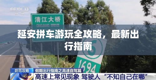 延安拼车游玩全攻略，最新出行指南