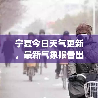 宁夏今日天气更新，最新气象报告出炉